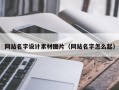 汉川网站名字设计素材图片（网站名字怎么起）