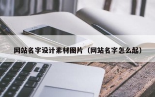 汉川网站名字设计素材图片（网站名字怎么起）